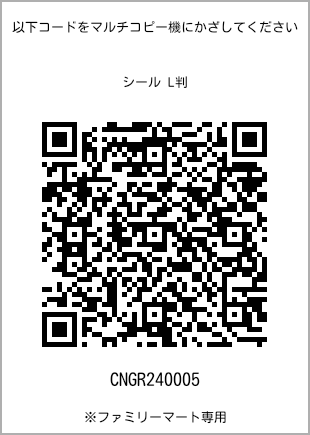 サイズシール L判、プリント番号[CNGR240005]のQRコード。ファミリーマート専用