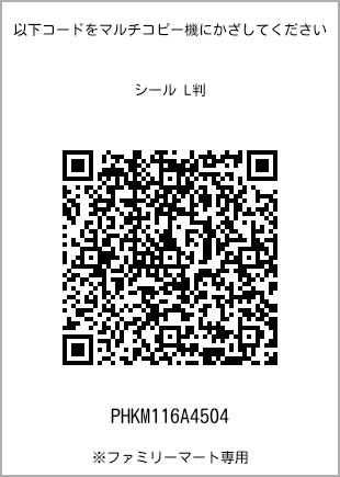 サイズシール L判、プリント番号[PHKM116A4504]のQRコード。ファミリーマート専用