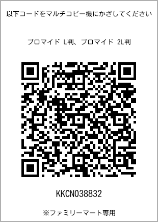 サイズブロマイド L判、プリント番号[KKCN038832]のQRコード。ファミリーマート専用