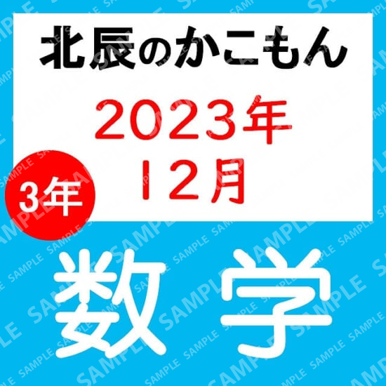 2023年度北辰テスト３年７回数学