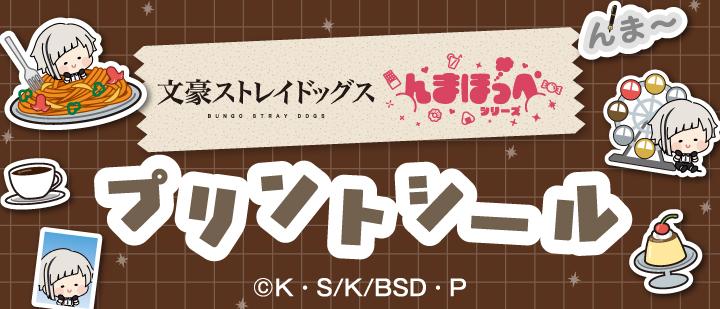 文豪ストレイドッグス んまほっぺ プリントシール