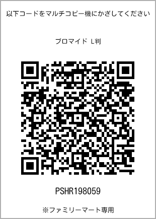 サイズブロマイド L判、プリント番号[PSHR198059]のQRコード。ファミリーマート専用