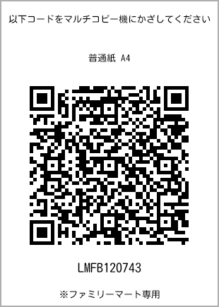 サイズ普通紙 A4、プリント番号[LMFB120743]のQRコード。ファミリーマート専用