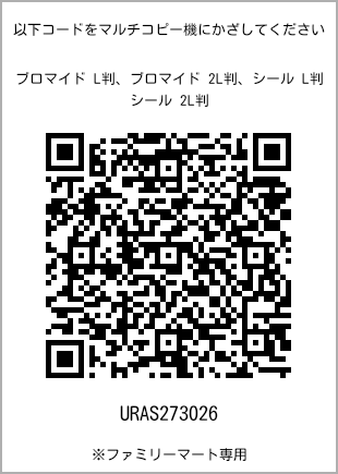 サイズブロマイド L判、プリント番号[URAS273026]のQRコード。ファミリーマート専用