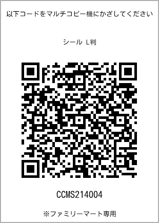 サイズシール L判、プリント番号[CCMS214004]のQRコード。ファミリーマート専用