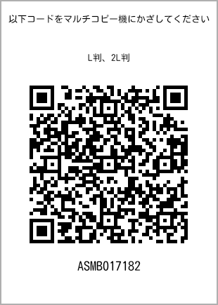 サイズブロマイド L判、プリント番号[ASMB017182]のQRコード。ファミリーマート専用