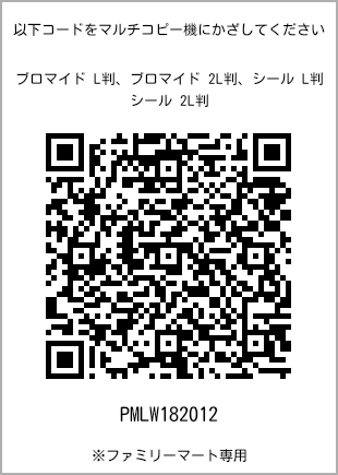 サイズブロマイド L判、プリント番号[PMLW182012]のQRコード。ファミリーマート専用