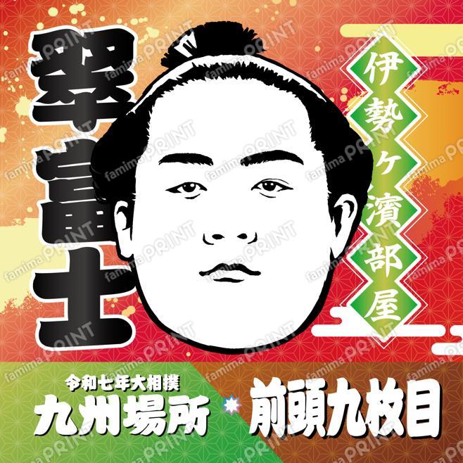 前頭九枚目　翠富士_SQ