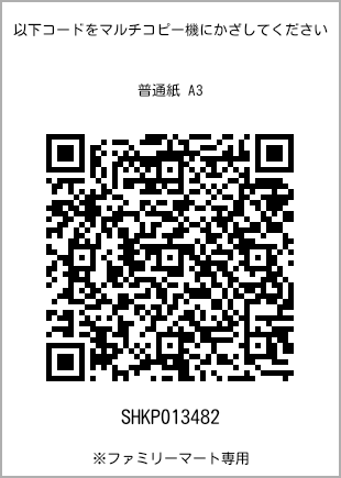 A3 size plain paper, QR code for print number [SHKP013482]. FamilyMart exclusive.