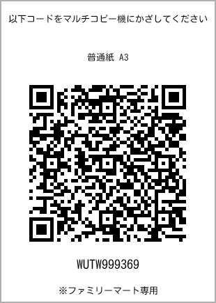 サイズ普通紙 A3、プリント番号[WUTW999369]のQRコード。ファミリーマート専用