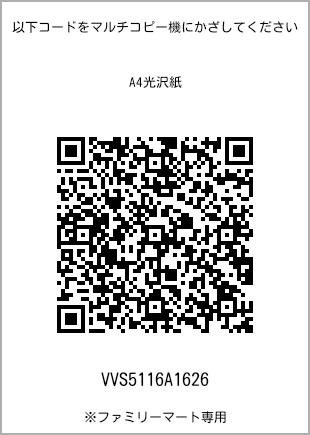 サイズA4光沢紙、プリント番号[VVS5116A1626]のQRコード。ファミリーマート専用