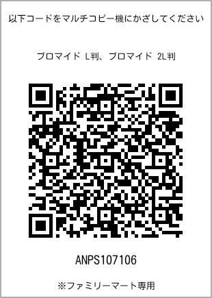 サイズブロマイド L判、プリント番号[ANPS107106]のQRコード。ファミリーマート専用