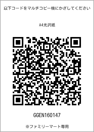 サイズA4光沢紙、プリント番号[GGEN160147]のQRコード。ファミリーマート専用