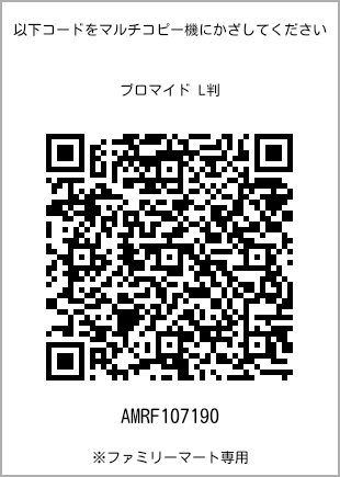 サイズブロマイド L判、プリント番号[AMRF107190]のQRコード。ファミリーマート専用