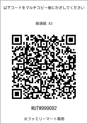 サイズ普通紙 A3、プリント番号[WUTW999092]のQRコード。ファミリーマート専用