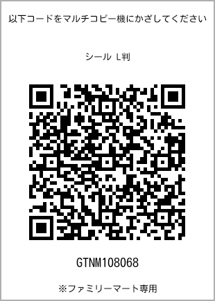 サイズシール L判、プリント番号[GTNM108068]のQRコード。ファミリーマート専用