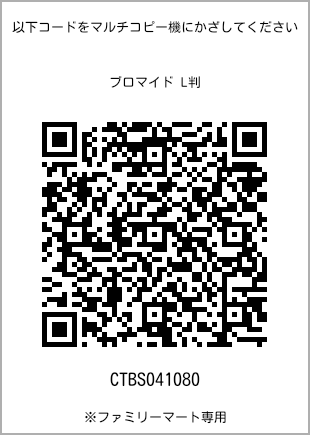 サイズブロマイド L判、プリント番号[CTBS041080]のQRコード。ファミリーマート専用