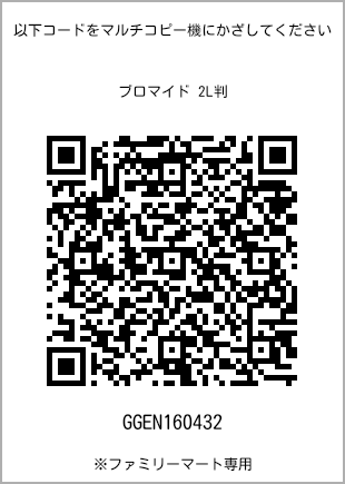 サイズブロマイド 2L判、プリント番号[GGEN160432]のQRコード。ファミリーマート専用