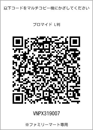 サイズブロマイド L判、プリント番号[VNPX319007]のQRコード。ファミリーマート専用