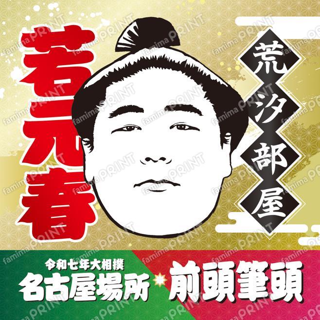 若元春