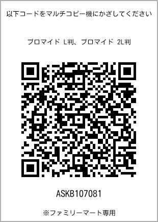 サイズブロマイド L判、プリント番号[ASKB107081]のQRコード。ファミリーマート専用