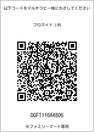 サイズブロマイド L判、プリント番号[DGFT116A4806]のQRコード。ファミリーマート専用