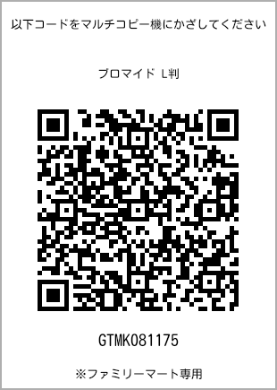 サイズブロマイド L判、プリント番号[GTMK081175]のQRコード。ファミリーマート専用