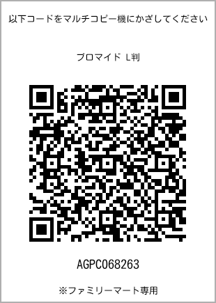 サイズブロマイド L判、プリント番号[AGPC068263]のQRコード。ファミリーマート専用