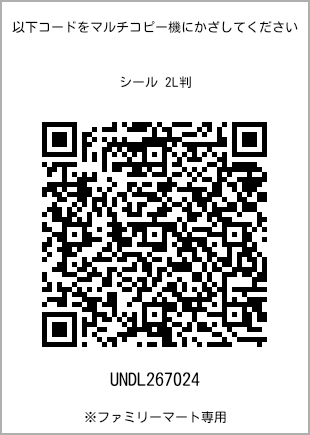サイズシール 2L判、プリント番号[UNDL267024]のQRコード。ファミリーマート専用