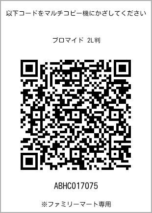 サイズブロマイド 2L判、プリント番号[ABHC017075]のQRコード。ファミリーマート専用