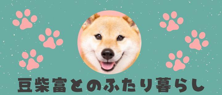 豆柴富とのふたり暮らし