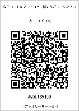 サイズブロマイド L判、プリント番号[AMDL165109]のQRコード。ファミリーマート専用