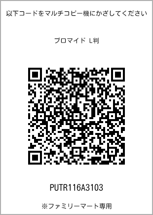 サイズブロマイド L判、プリント番号[PUTR116A3103]のQRコード。ファミリーマート専用