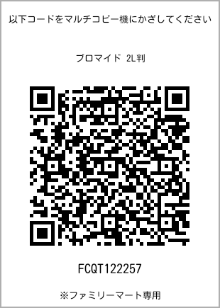 サイズブロマイド 2L判、プリント番号[FCQT122257]のQRコード。ファミリーマート専用