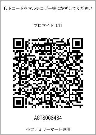 サイズブロマイド L判、プリント番号[AGT8068434]のQRコード。ファミリーマート専用