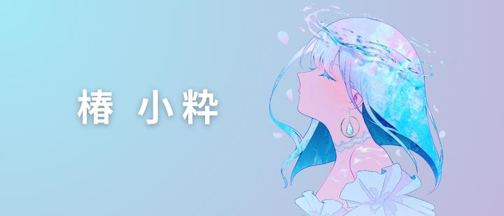 椿小粋