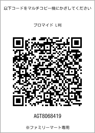 サイズブロマイド L判、プリント番号[AGT8068419]のQRコード。ファミリーマート専用