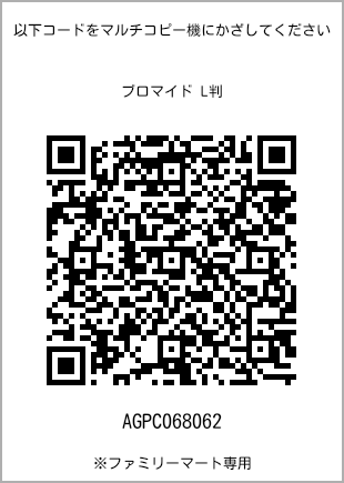サイズブロマイド L判、プリント番号[AGPC068062]のQRコード。ファミリーマート専用