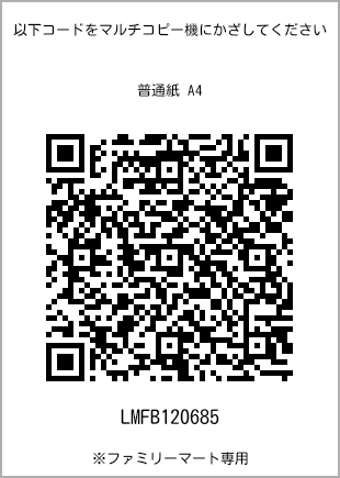 サイズ普通紙 A4、プリント番号[LMFB120685]のQRコード。ファミリーマート専用