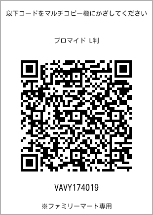 サイズブロマイド L判、プリント番号[VAVY174019]のQRコード。ファミリーマート専用