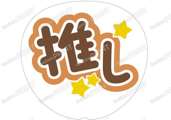 茶色-推し