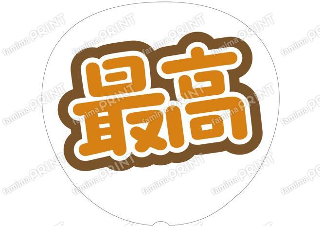 オレンジ-最高