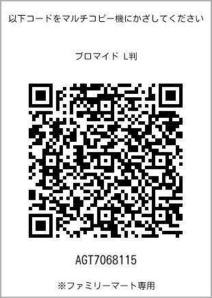 サイズブロマイド L判、プリント番号[AGT7068115]のQRコード。ファミリーマート専用