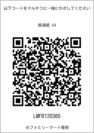 サイズ普通紙 A4、プリント番号[LMFB120365]のQRコード。ファミリーマート専用