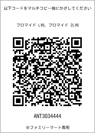 サイズブロマイド L判、プリント番号[ANT3034444]のQRコード。ファミリーマート専用