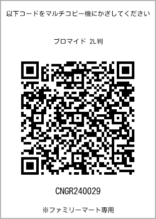 サイズブロマイド 2L判、プリント番号[CNGR240029]のQRコード。ファミリーマート専用