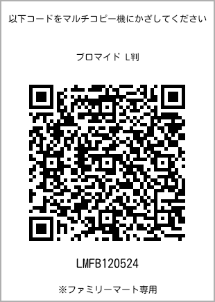 サイズブロマイド L判、プリント番号[LMFB120524]のQRコード。ファミリーマート専用