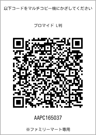 サイズブロマイド L判、プリント番号[AAPC165037]のQRコード。ファミリーマート専用