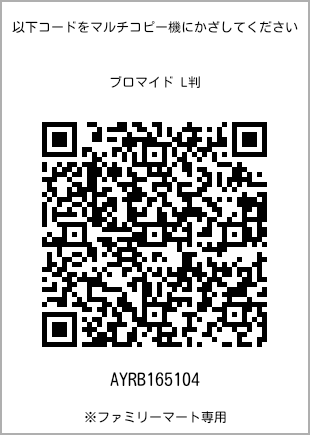 サイズブロマイド L判、プリント番号[AYRB165104]のQRコード。ファミリーマート専用