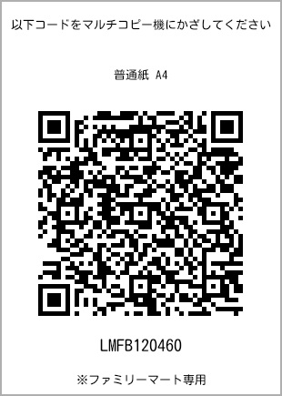 サイズ普通紙 A4、プリント番号[LMFB120460]のQRコード。ファミリーマート専用
